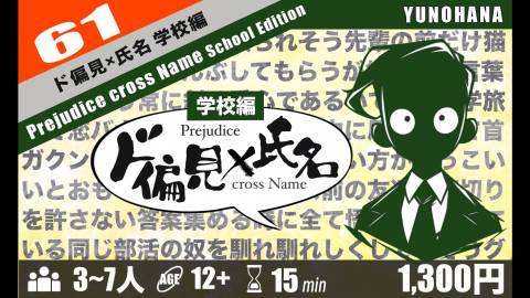 [ド偏見×氏名　学校編]